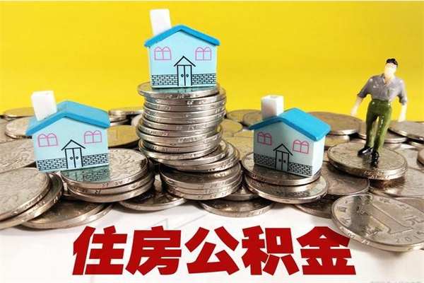 澄迈住房公积金怎么取钱（住房公积金取现流程）