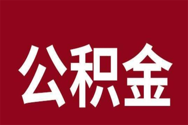 澄迈公积金必须辞职才能取吗（公积金必须离职才能提取吗）