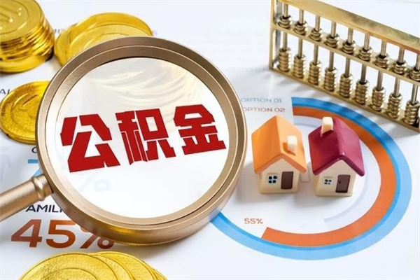 澄迈如何把封存的住房公积金取出来（怎样取封存的公积金）