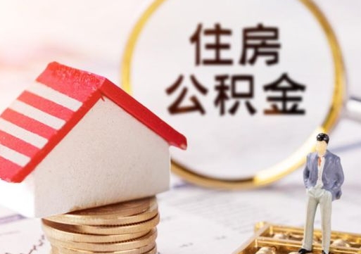 澄迈单位离职半年可以取住房公积金（离职半年才能取公积金）