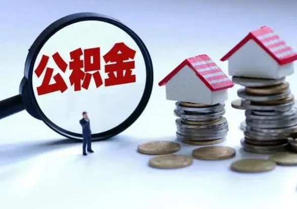 澄迈辞工了住房公积金怎么取出来（辞工了住房公积金能全部提取吗）