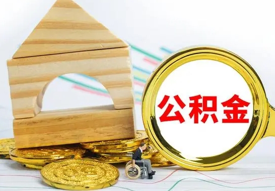 澄迈离职就可以取公积金吗（离职了能取住房公积金吗）